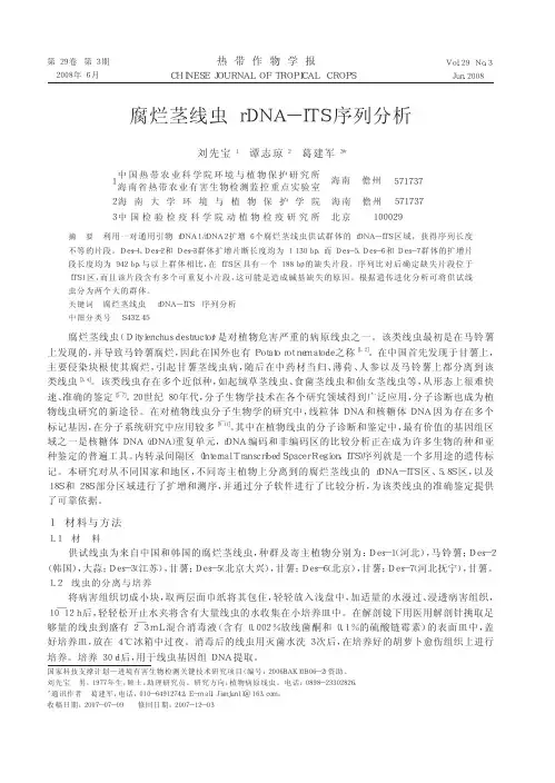腐烂茎线虫rDNA_ITS序列分析