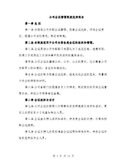 公司会议管理制度优秀范本（五篇）