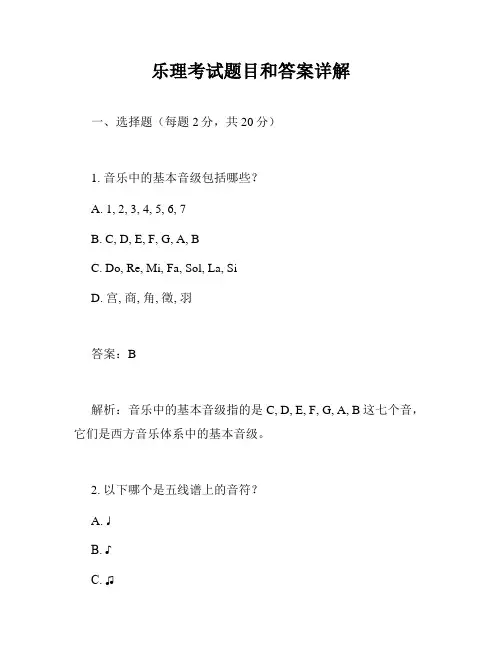 乐理考试题目和答案详解