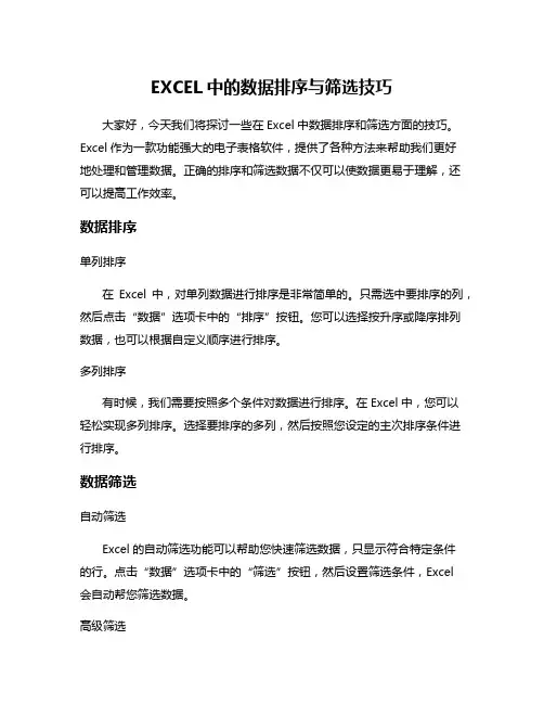 EXCEL中的数据排序与筛选技巧