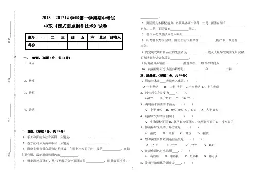 【最新精选】西式面点制作期末试卷A