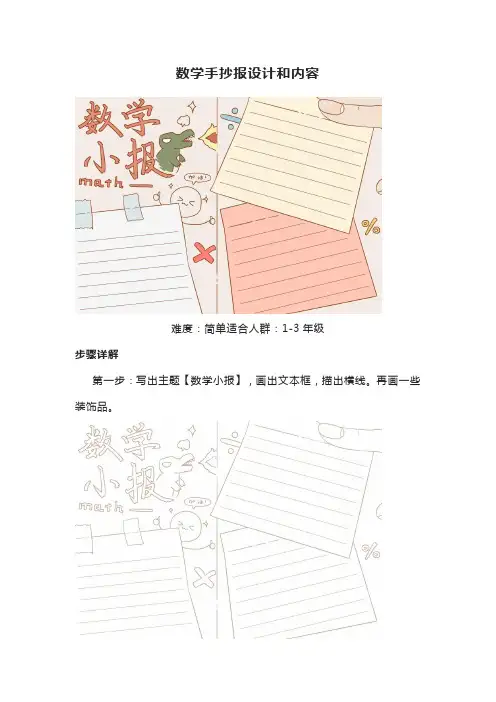 数学手抄报设计和内容