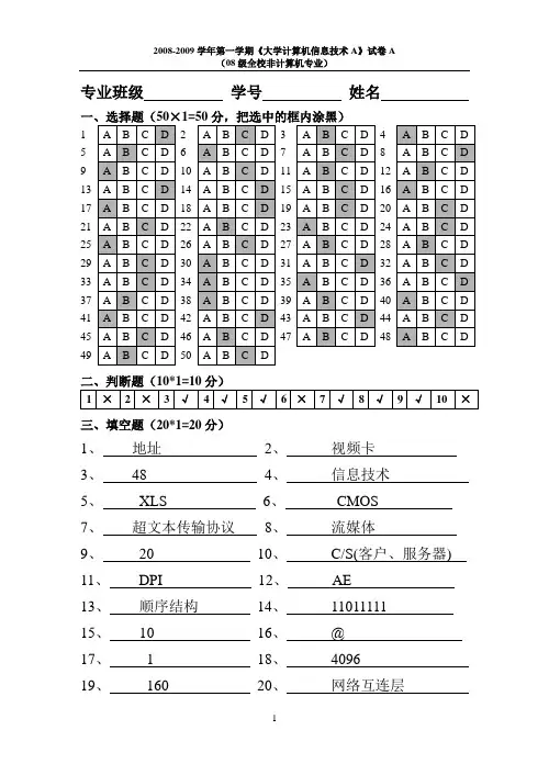 河海大学2008计算机信息技术考题A答案