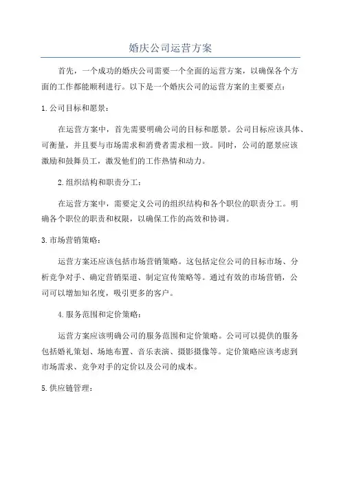婚庆公司运营方案
