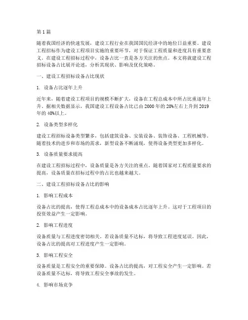 建设工程招标设备占比(3篇)