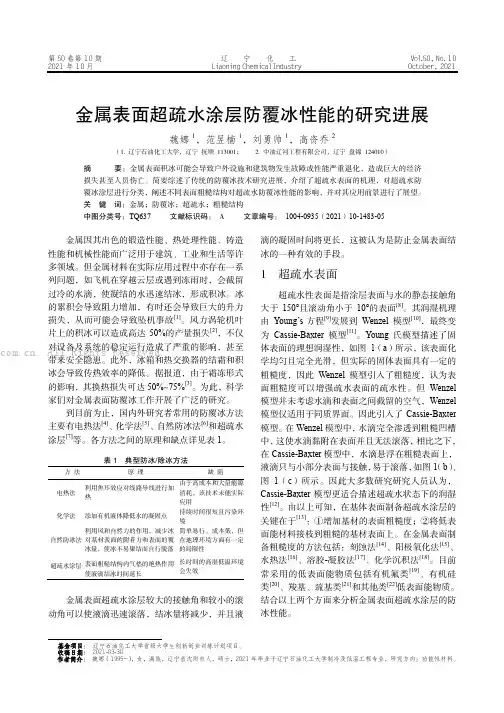 金属表面超疏水涂层防覆冰性能的研究进展