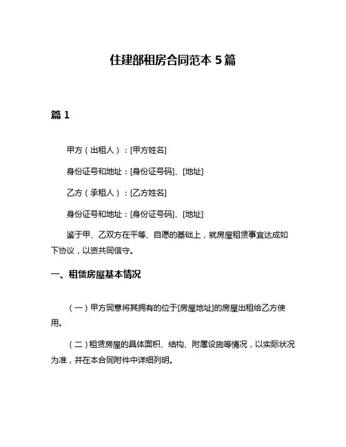 住建部租房合同范本5篇
