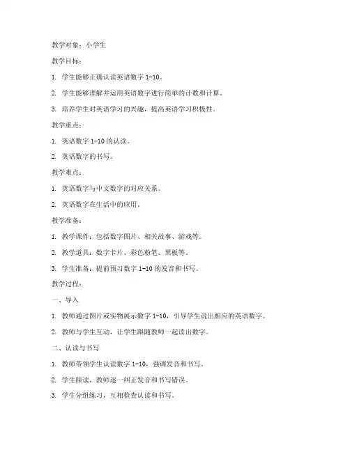 英语数字教育教案设计模板