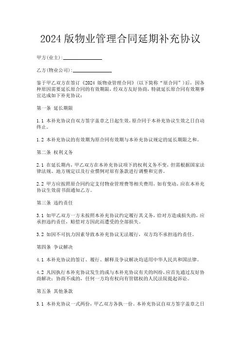 2024版物业管理合同延期补充协议