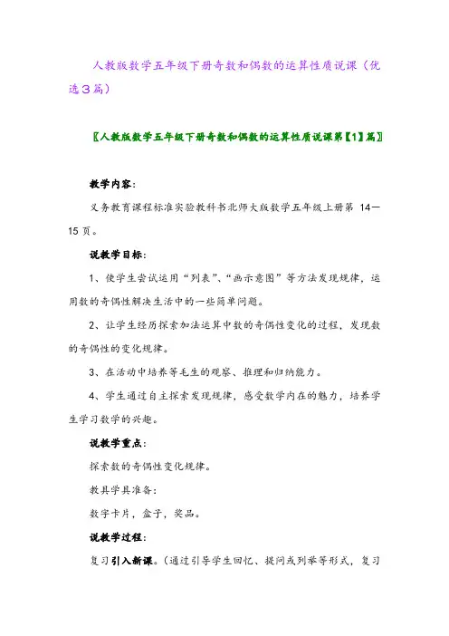 2023年人教版数学五年级下册奇数和偶数的运算性质说课(优选3篇)