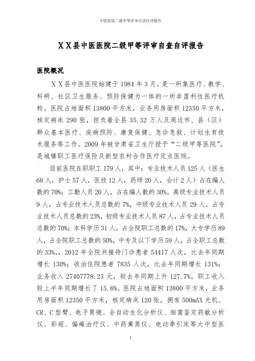 中医医院二级甲等评审自查自评报告