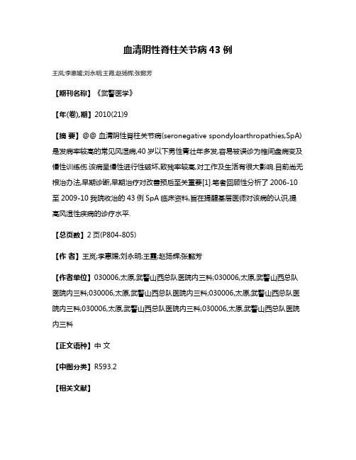 血清阴性脊柱关节病43例