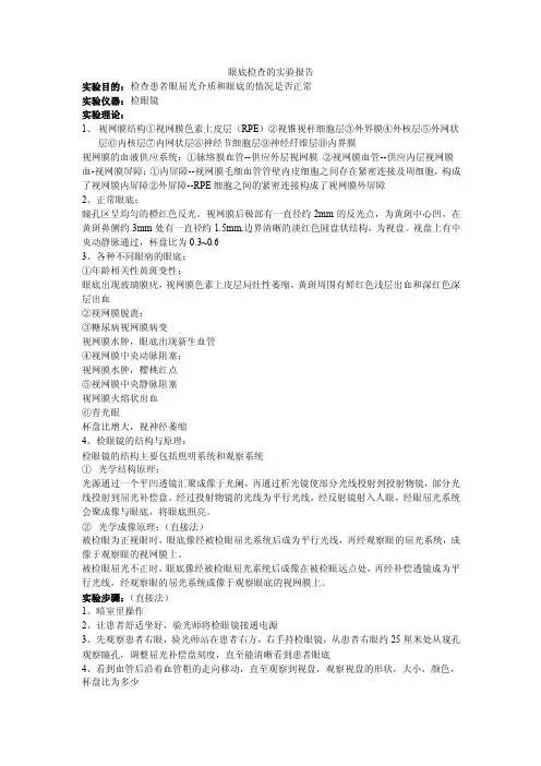 眼底检查的实验报告