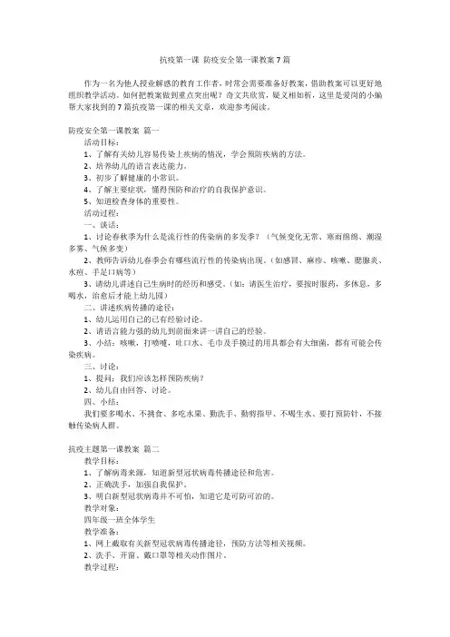 2024最新-抗疫第一课 防疫安全第一课教案7篇