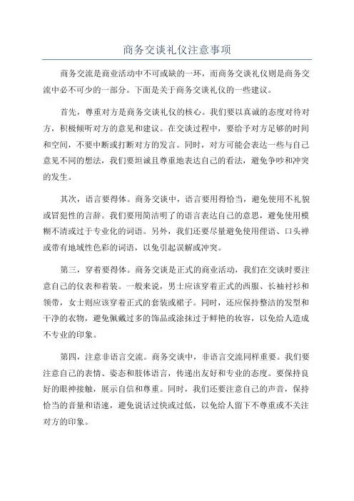 商务交谈礼仪注意事项