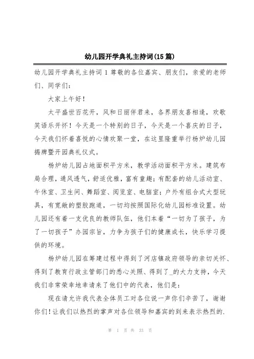 幼儿园开学典礼主持词(15篇)