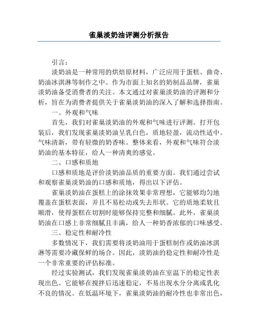 雀巢淡奶油评测分析报告