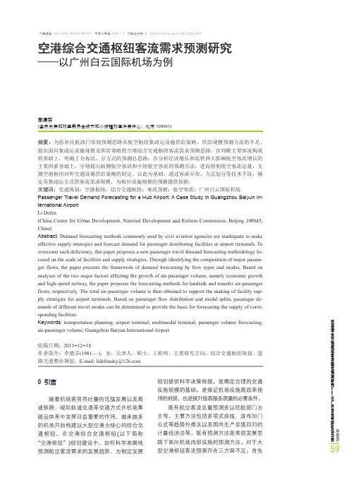 空港综合交通枢纽客流需求预测研究—以广州白云国际机场为例