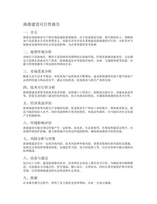 渔港建设可行性报告