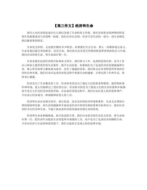【高三作文】经济和生命