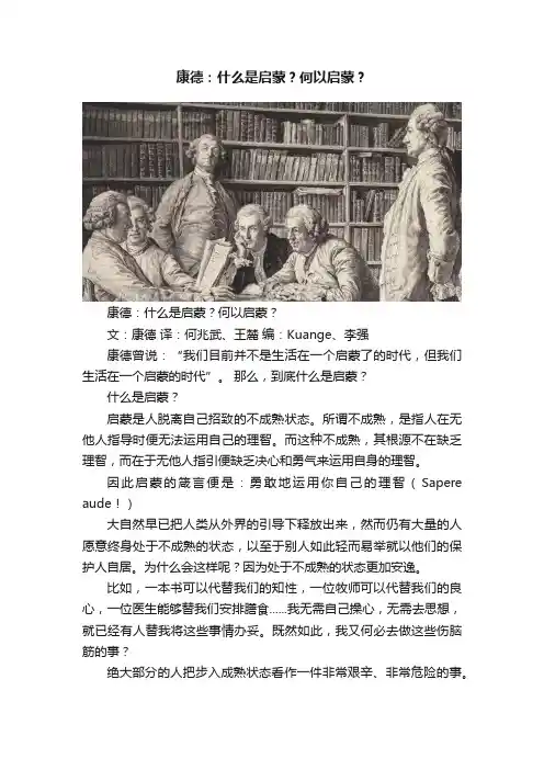 康德：什么是启蒙？何以启蒙？