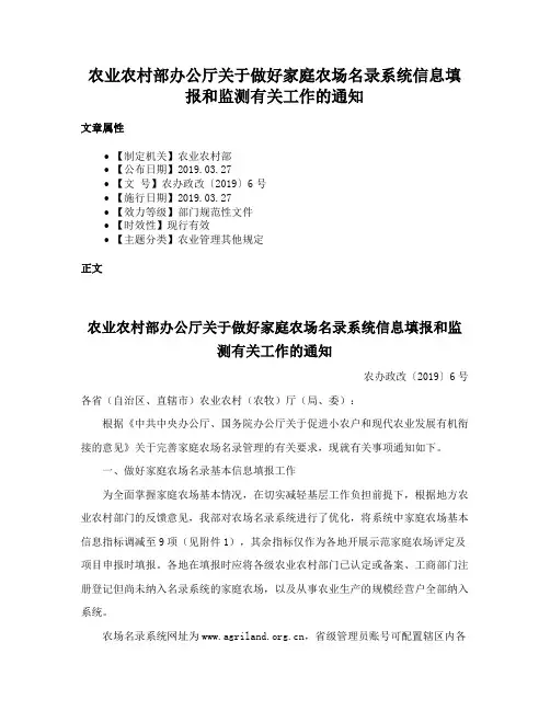 农业农村部办公厅关于做好家庭农场名录系统信息填报和监测有关工作的通知