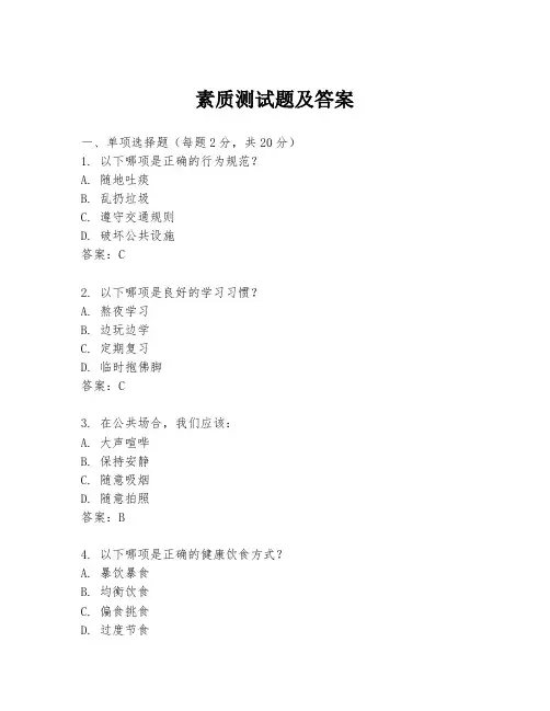 素质测试题及答案