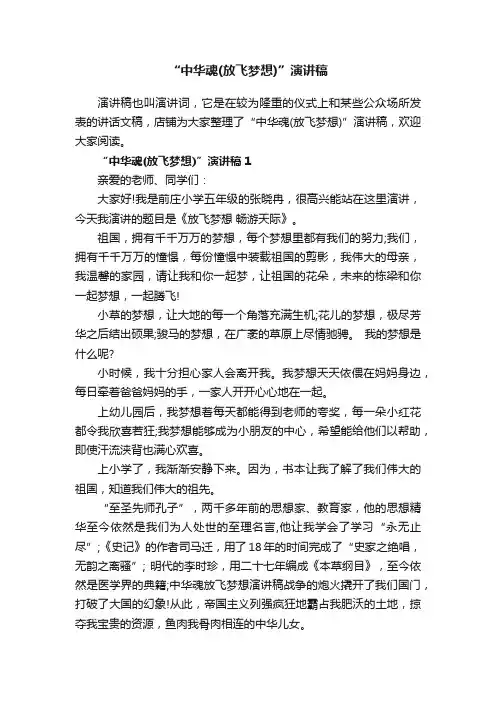 “中华魂（放飞梦想）”演讲稿