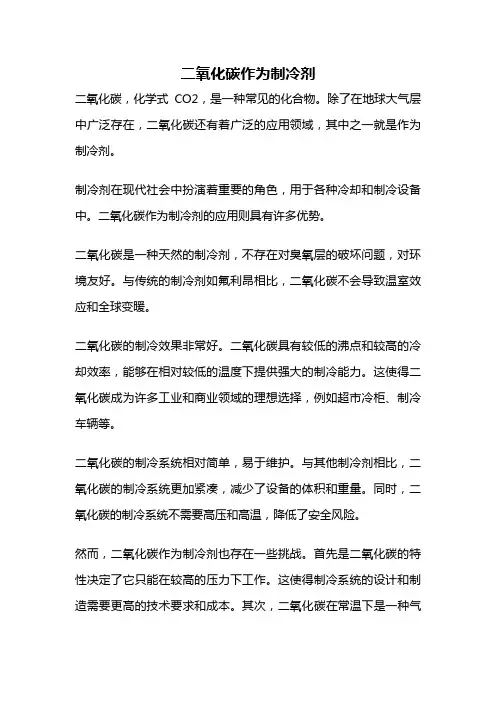二氧化碳作为制冷剂