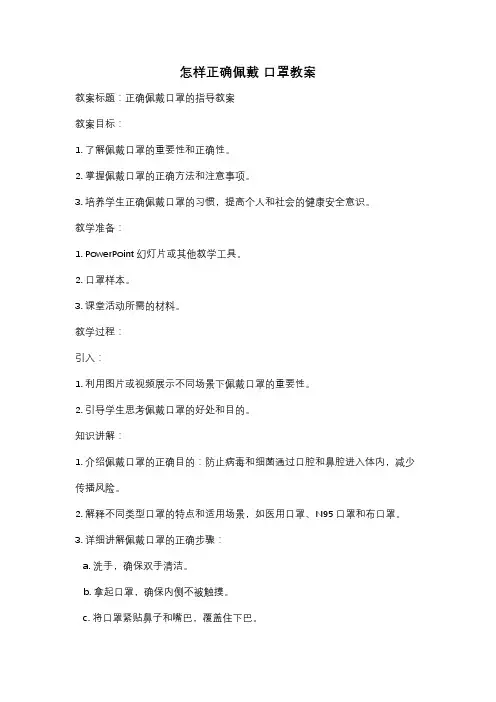 怎样正确佩戴 口罩教案