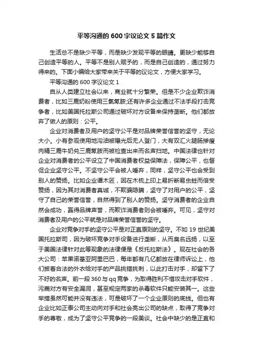 平等沟通的600字议论文5篇作文