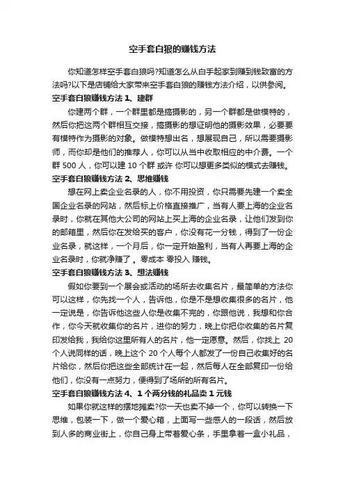 空手套白狼的赚钱方法
