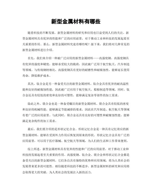 新型金属材料有哪些