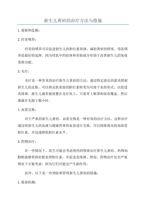 新生儿黄疸的治疗方法与措施