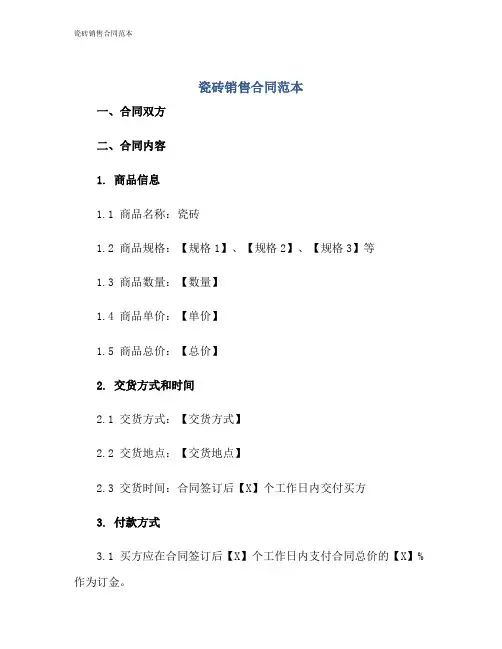 瓷砖销售合同范本