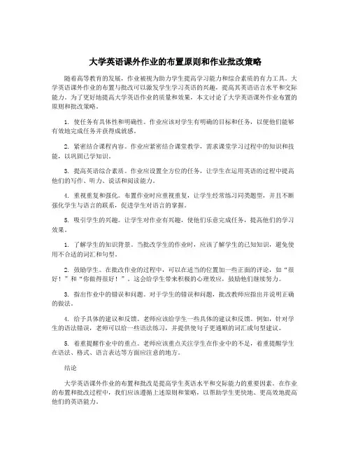 大学英语课外作业的布置原则和作业批改策略
