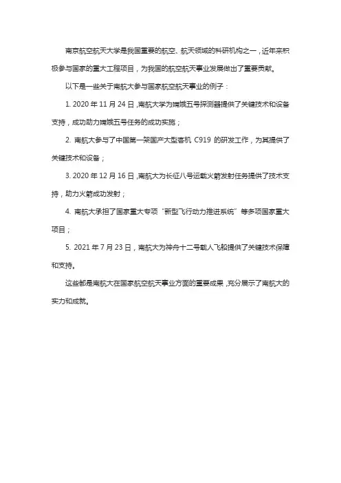 南航大参与国家航天事业的故事