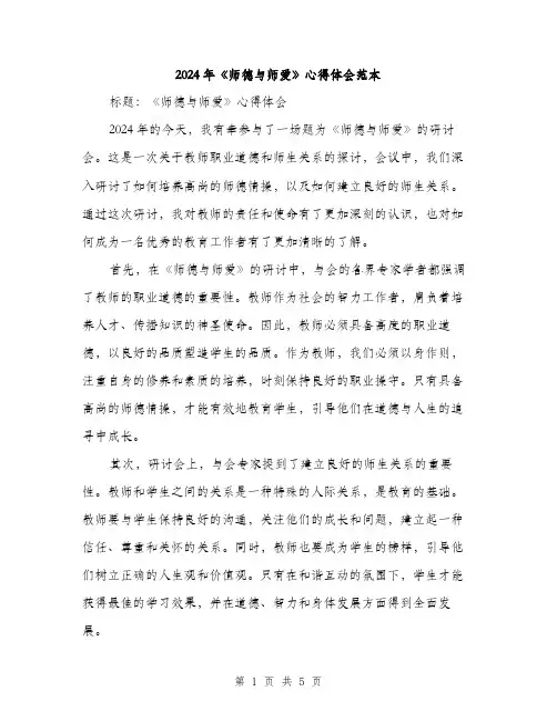 2024年《师德与师爱》心得体会范本(2篇)