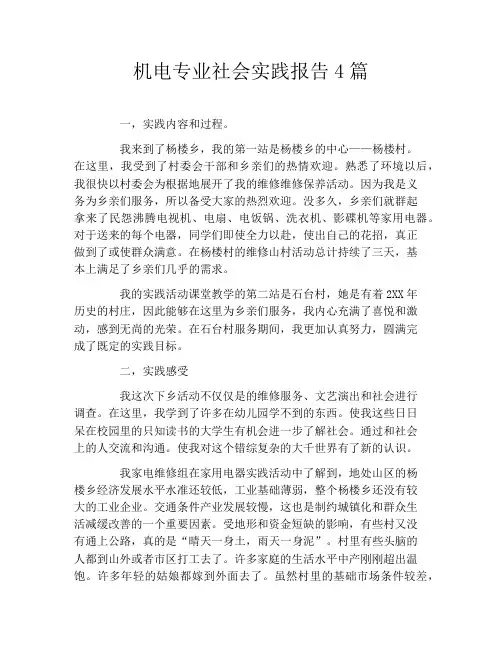 机电专业社会实践报告4篇