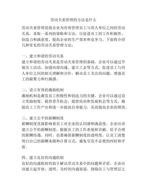 劳动关系管理的方法是什么