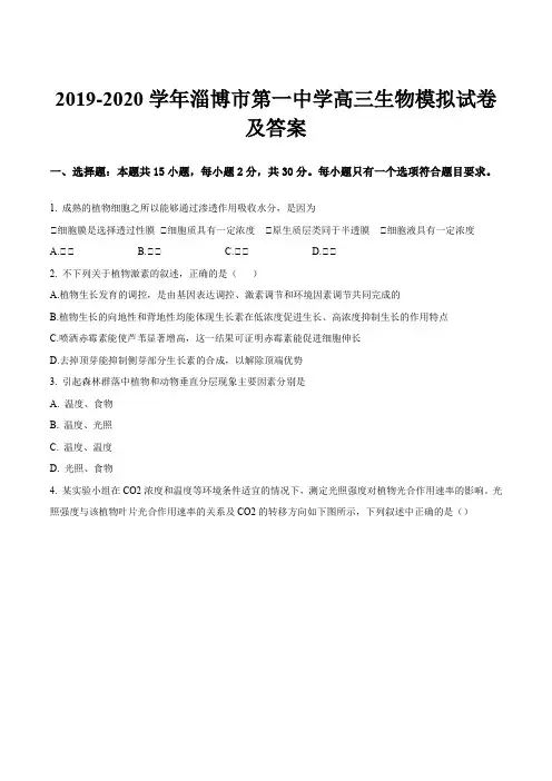 2019-2020学年淄博市第一中学高三生物模拟试卷及答案