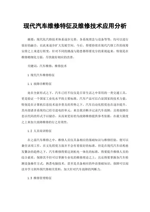 现代汽车维修特征及维修技术应用分析