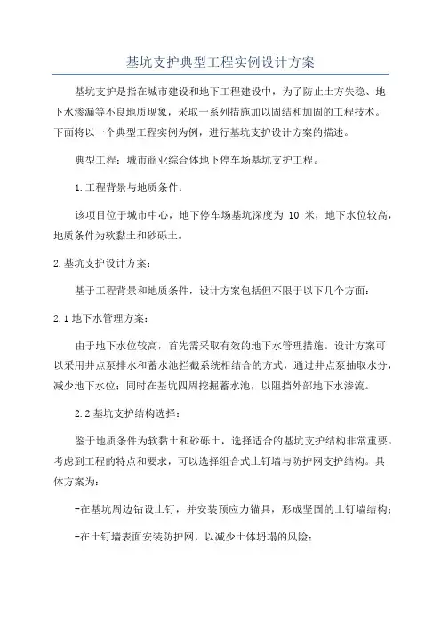 基坑支护典型工程实例设计方案
