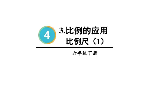 2022版六年级数学下册：比例尺【精品课件】