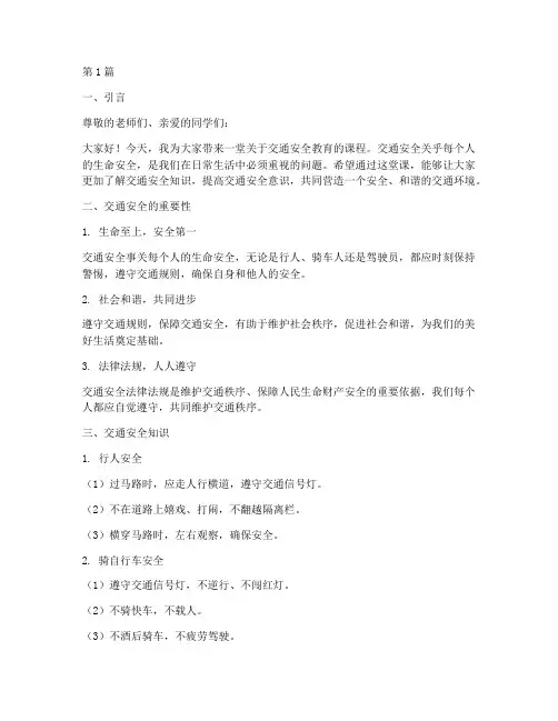 交通安全教育课内容(3篇)