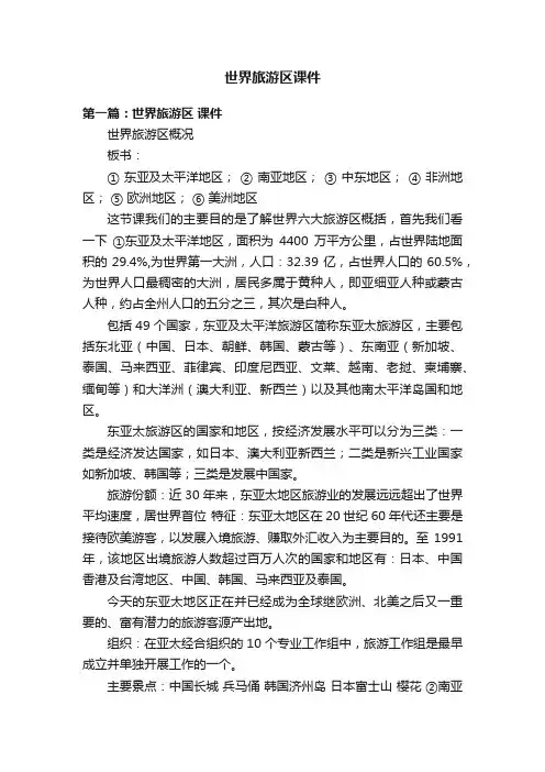 世界旅游区课件