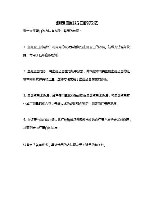 测定血红蛋白的方法