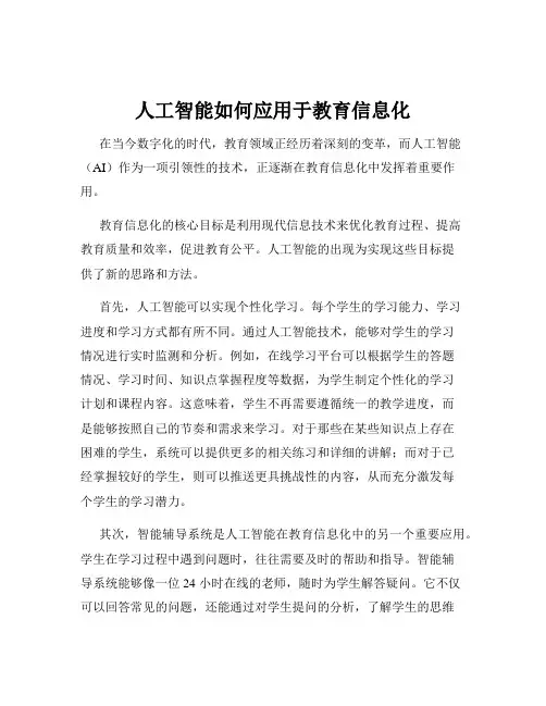 人工智能如何应用于教育信息化
