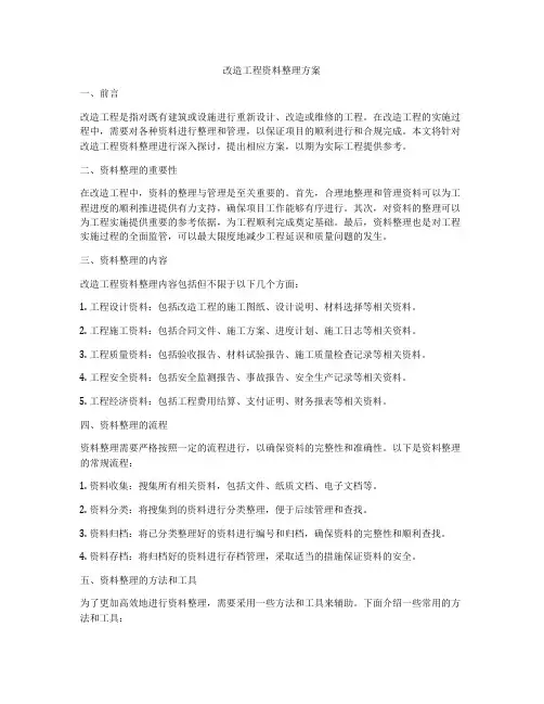 改造工程资料整理方案