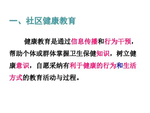40第二章社区健康教育与健康促进